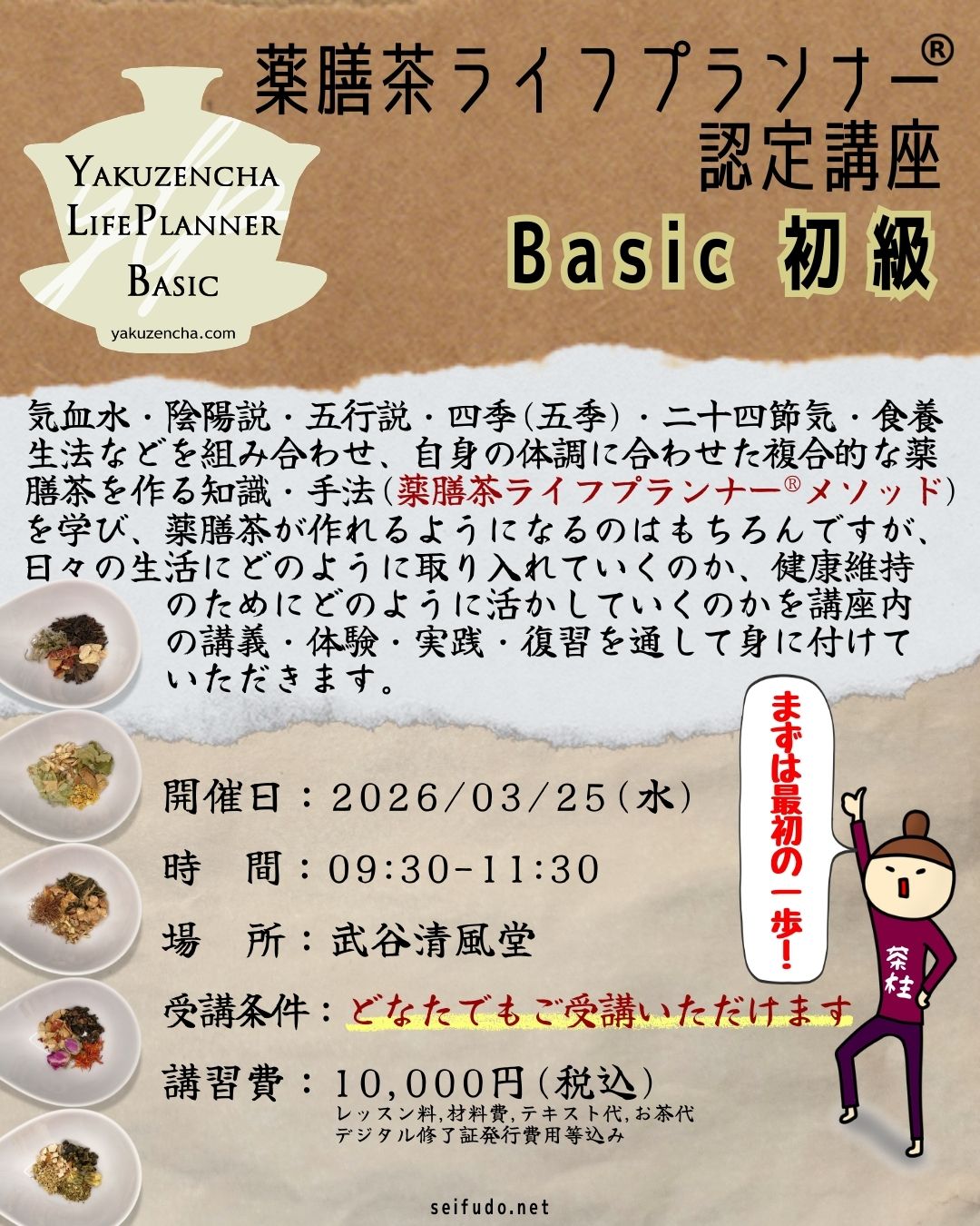 【募集】03/25(水)薬膳茶ライフプランナー®Basic初級