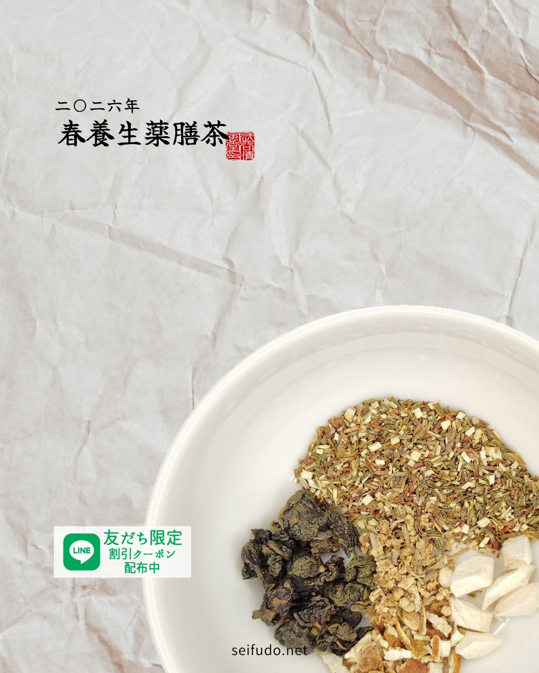 【2026年春】春養生薬膳茶