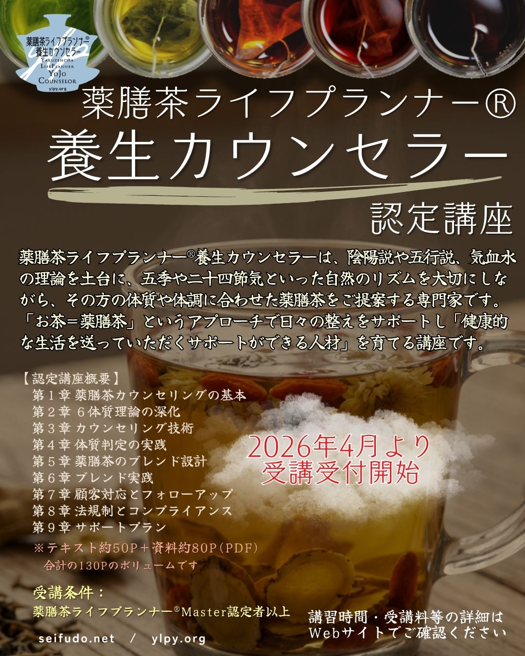 【開講】薬膳茶ライフプランナー®養生カウンセラー 受付開始