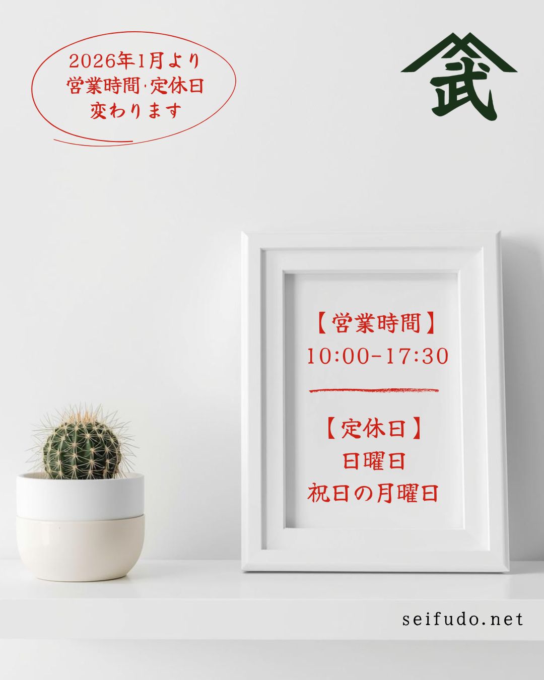 【2026年】営業時間と定休日の変更