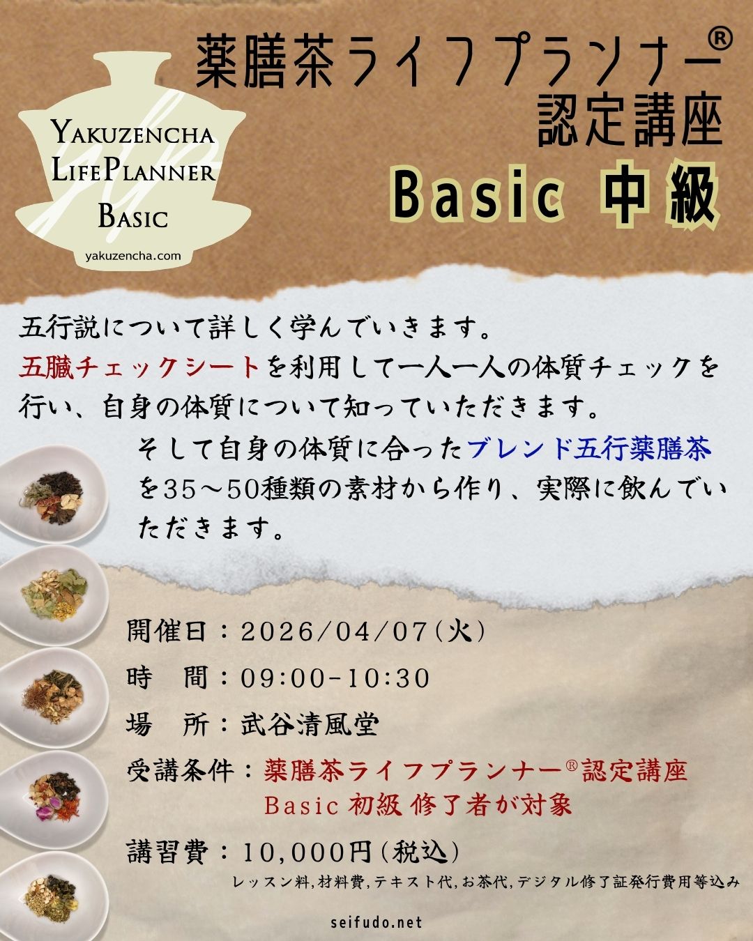 【募集】04/07(火)薬膳茶ライフプランナー®Basic中級