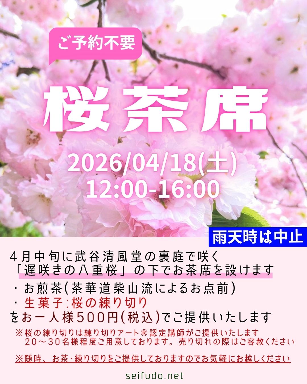 【茶会】4/18(土)桜お花見茶会開催
