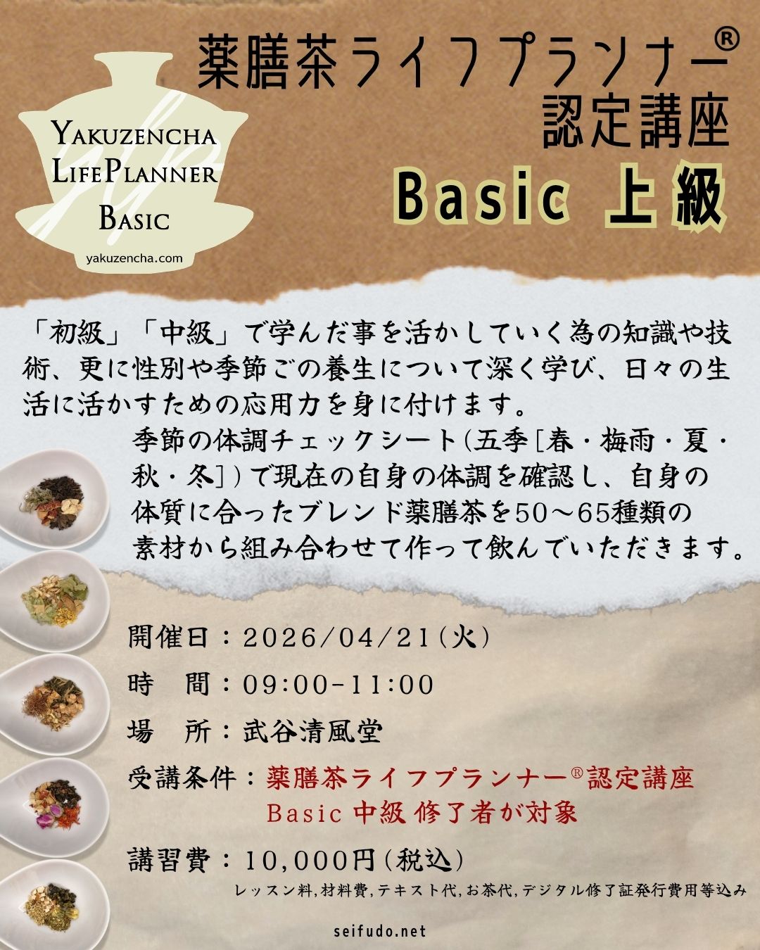 【募集】04/21(火)薬膳茶ライフプランナー®Basic上級