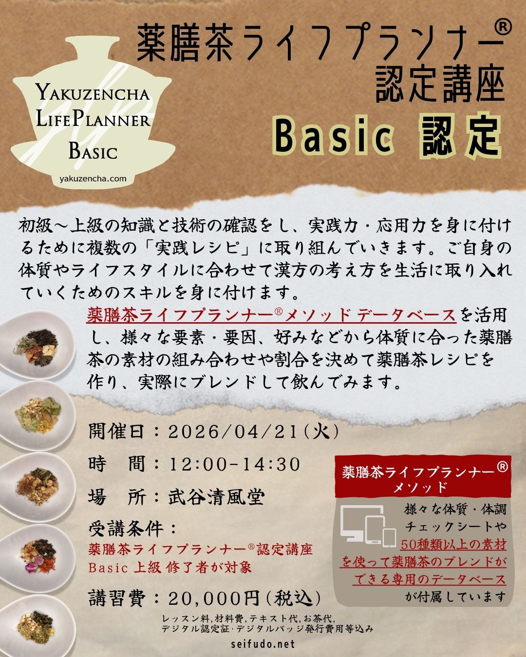 【募集】04/21(火)薬膳茶ライフプランナー®Basic認定