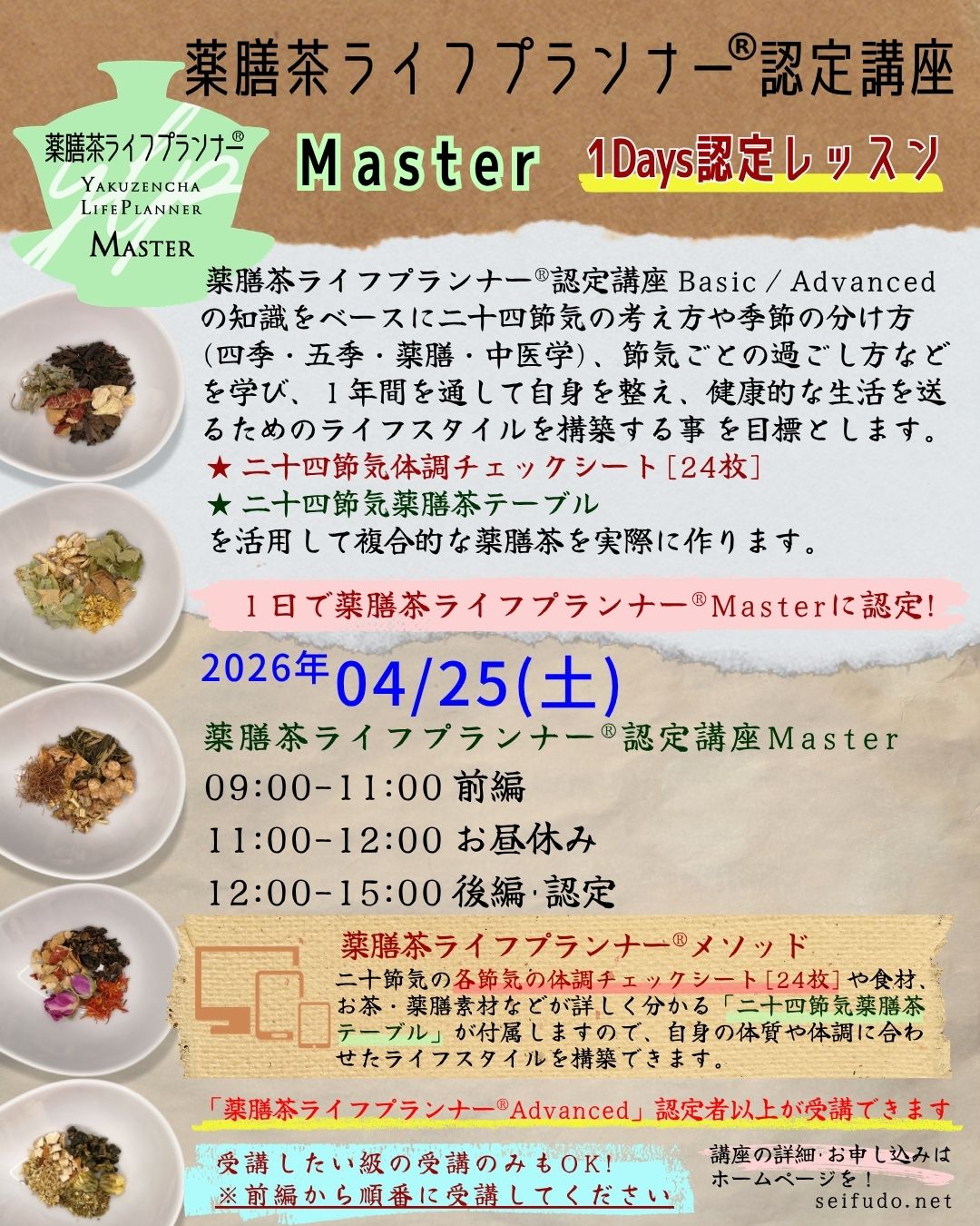 【募集】04/25(土)薬膳茶ライフプランナー「Master」1Dayレッスン