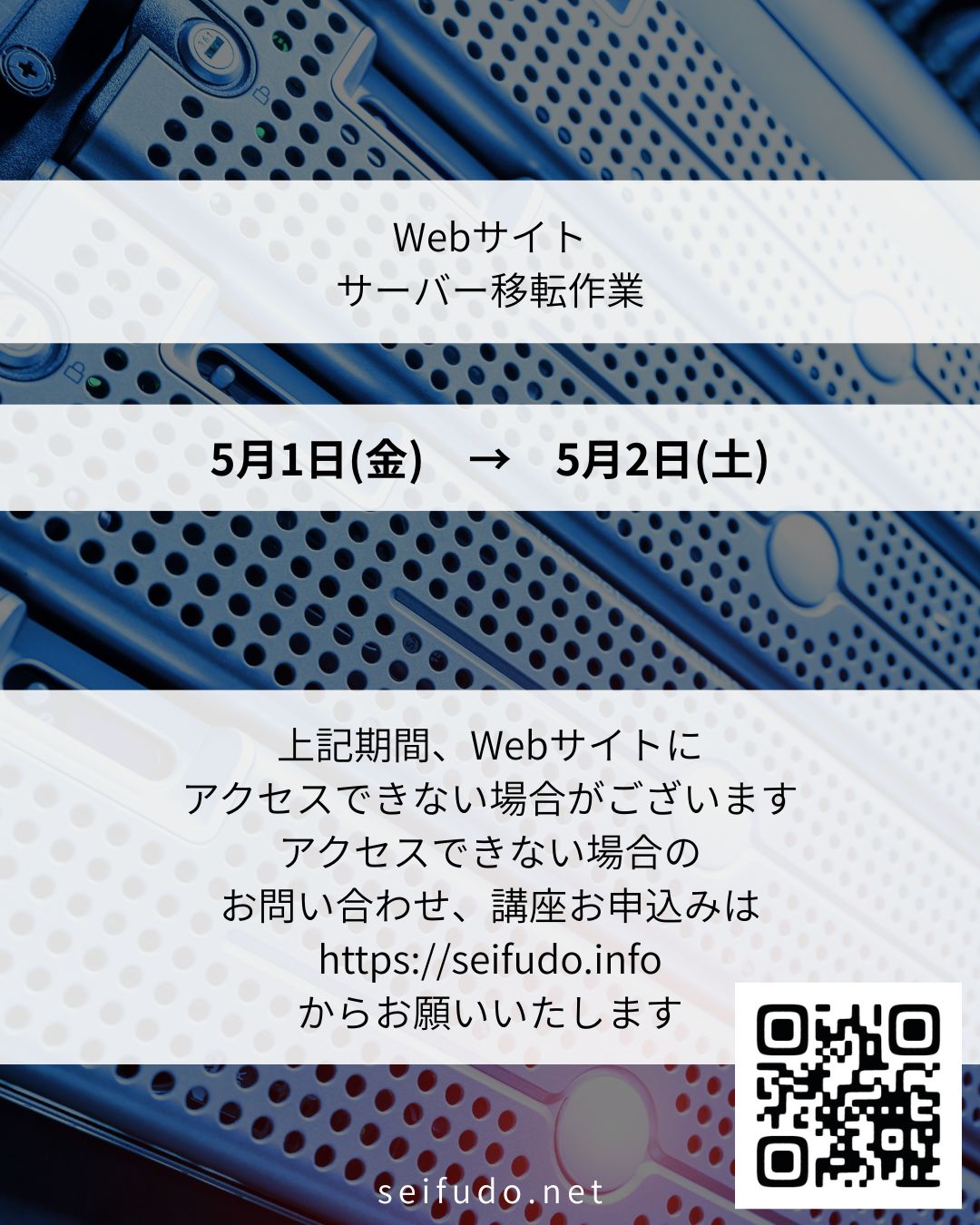 5/1-5/2 サーバ移転に伴うWebサイト一時停止