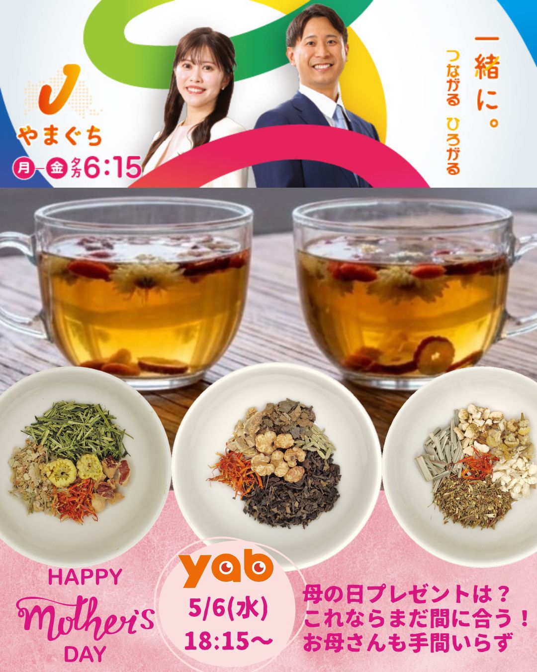 【テレビ】05/06(水) 山口朝日放送(YAB)「Jチャンやまぐち」出演