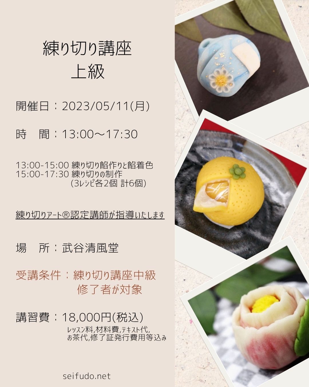 【募集】05/11(月) 練り切り講座 上級