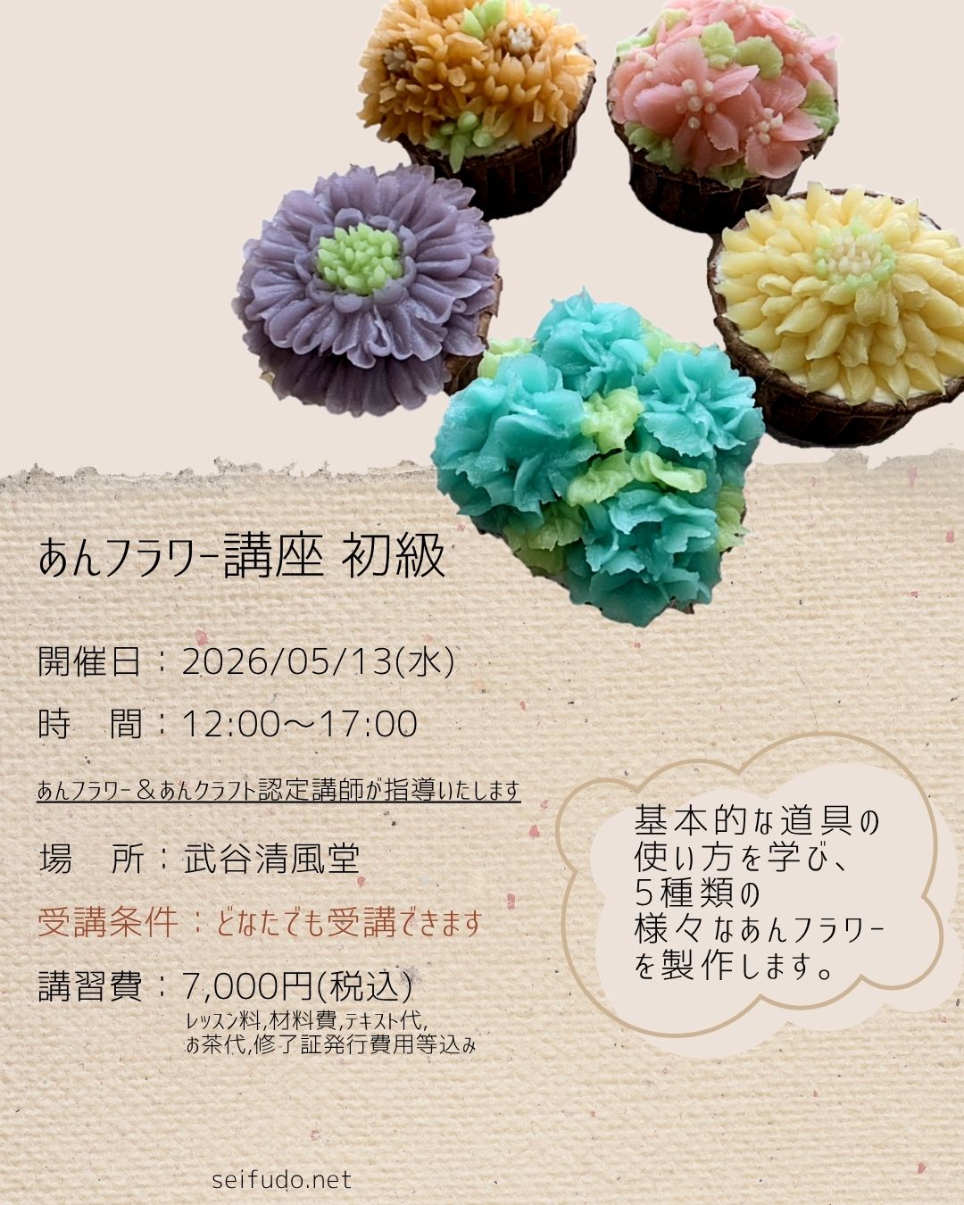 【募集】05/13(水) あんフラワー講座 初級