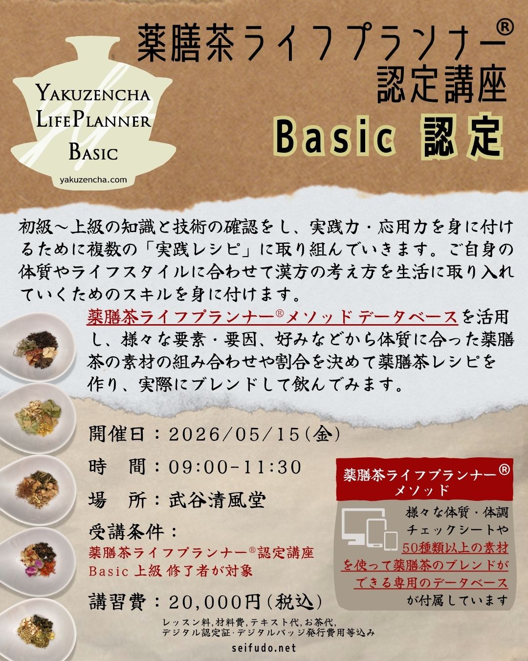 【募集】05/15(金)薬膳茶ライフプランナー®Basic認定