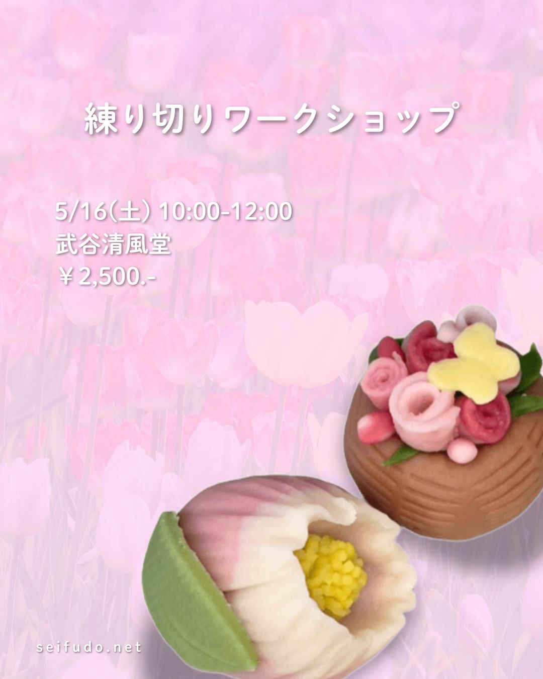 【募集】05/16(土)練り切りワークショップ