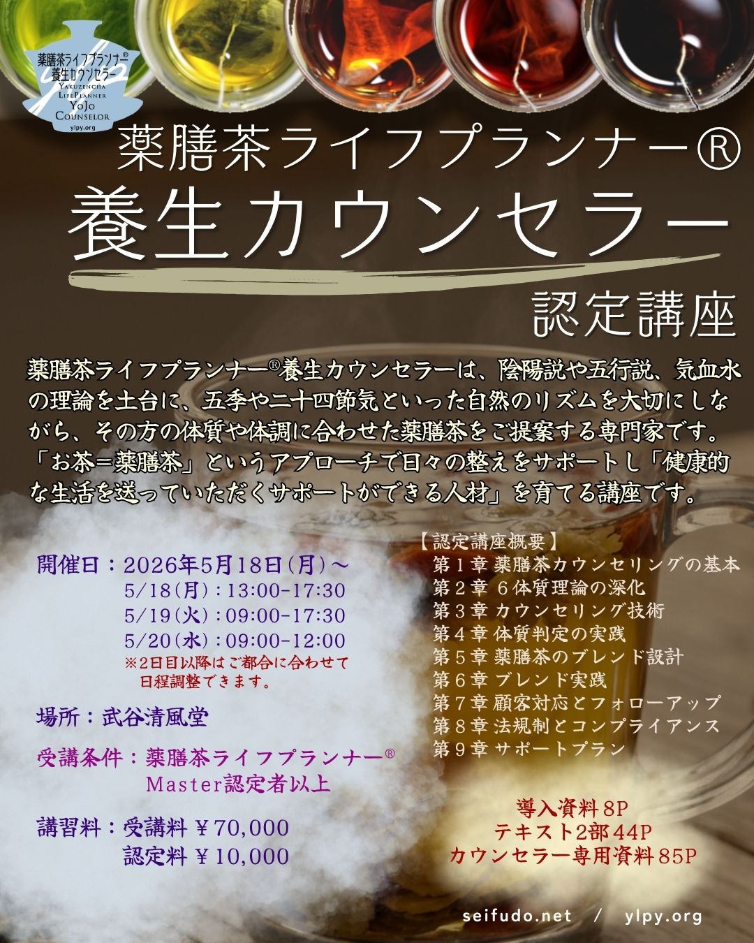 【募集】05/18(月)薬膳茶ライフプランナー®養生カウンセラー 3Days認定講座