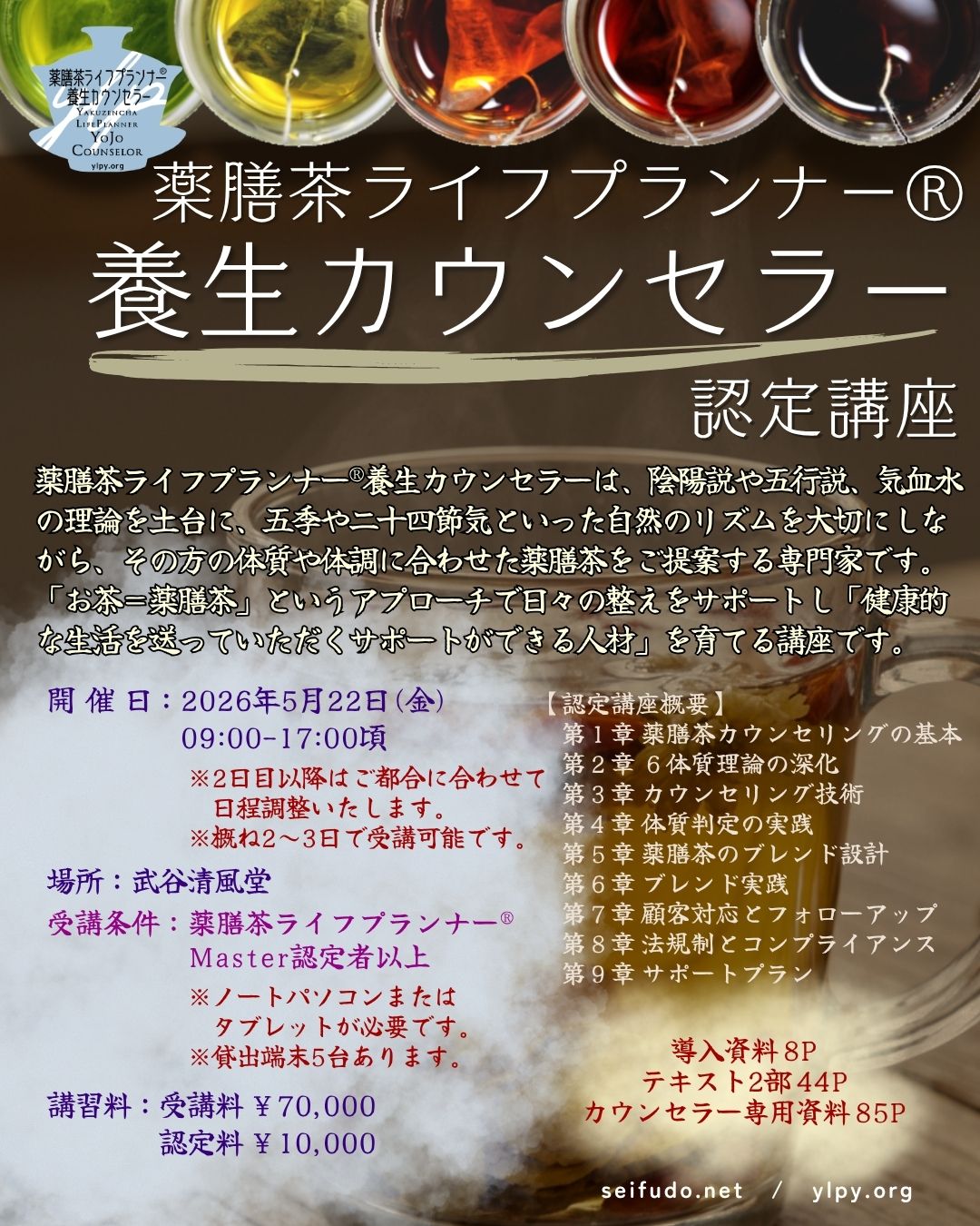 【募集】05/22(金)薬膳茶ライフプランナー®養生カウンセラー 認定講座