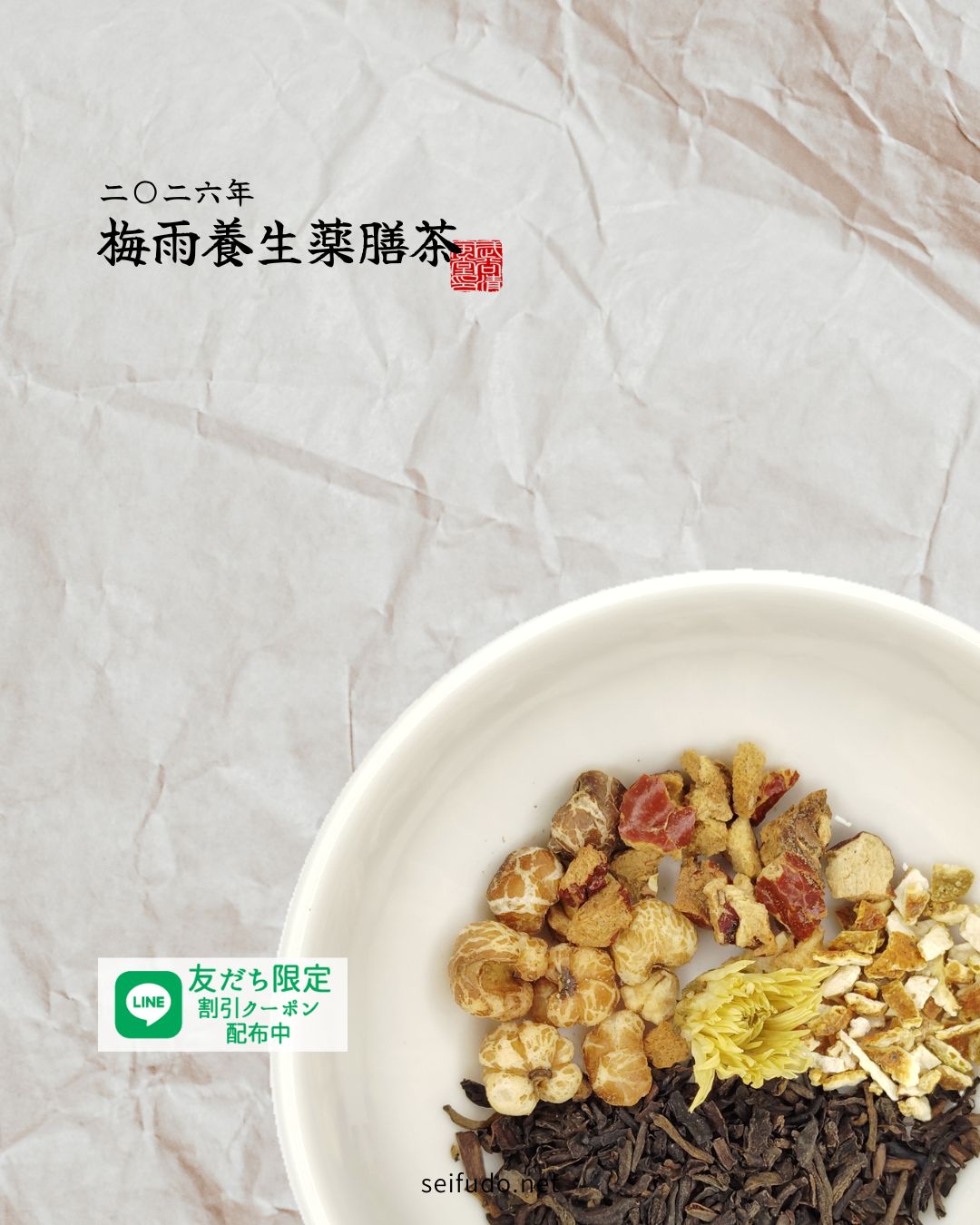 【2026年】梅雨養生薬膳茶