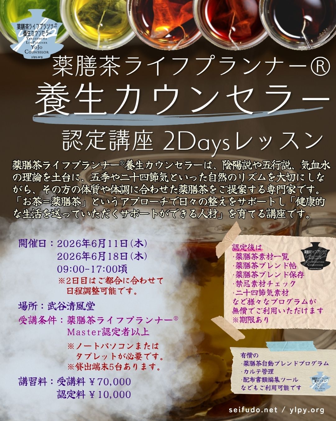 【募集】06/11(木)薬膳茶ライフプランナー®養生カウンセラー認定講座2Days