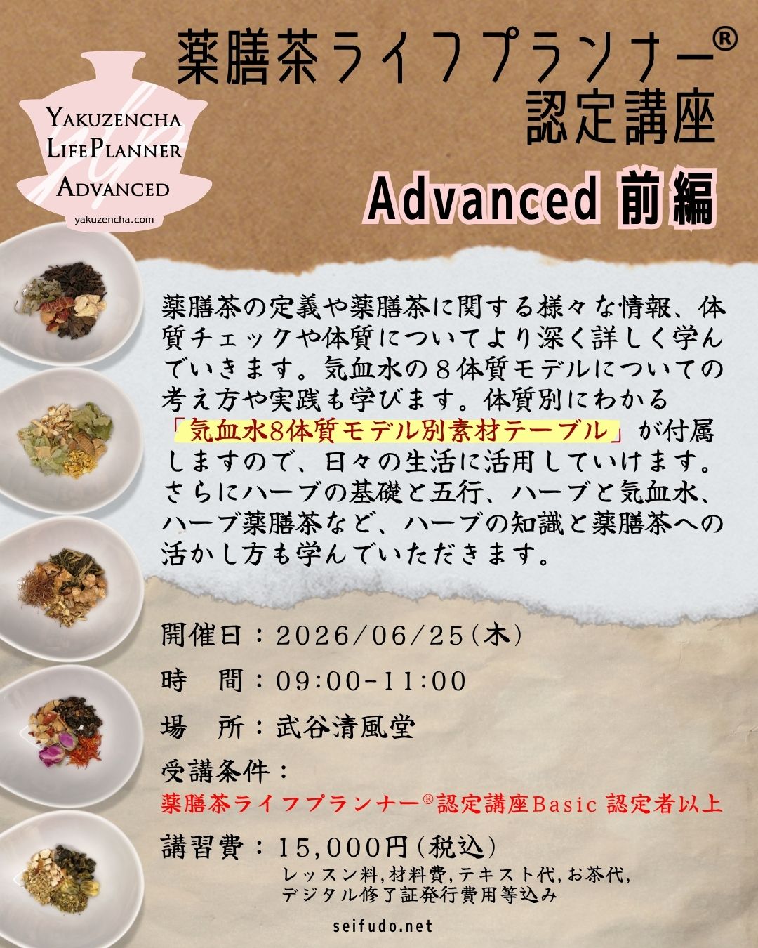【募集】06/25(木)薬膳茶ライフプランナー認定講座「Advanced」前編