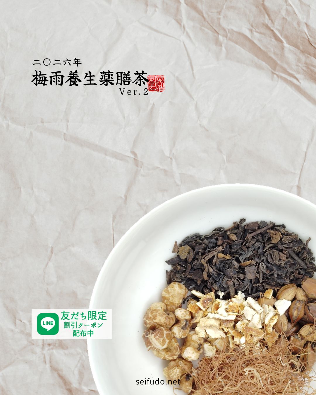 【2026年】梅雨養生薬膳茶Ver2