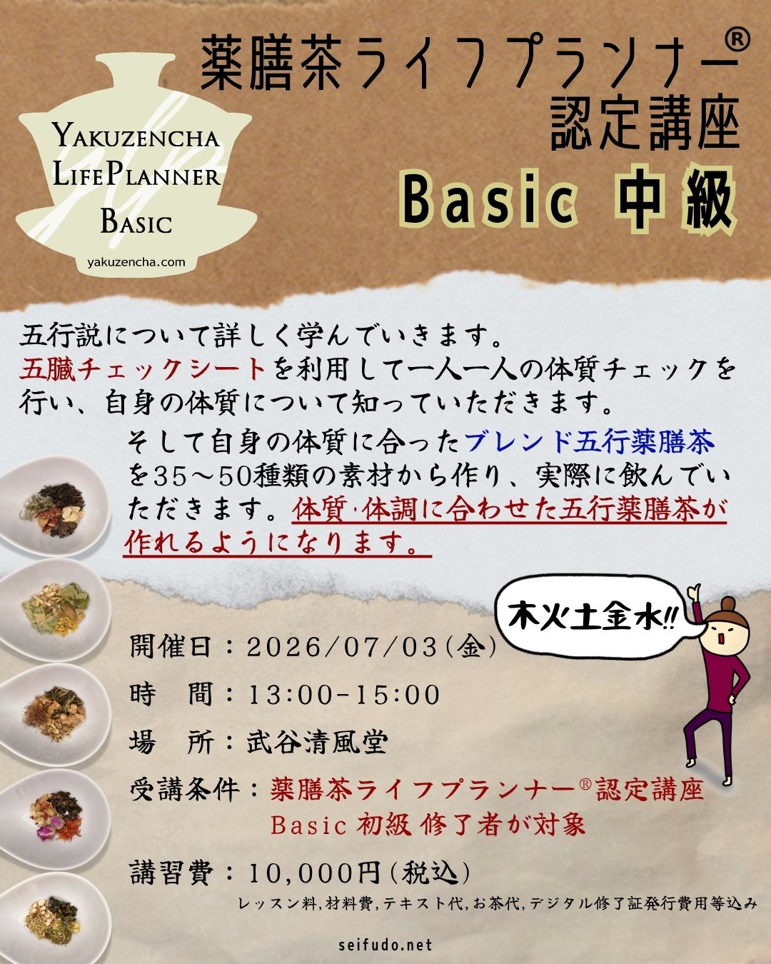 【募集】07/03(金)薬膳茶ライフプランナー®Basic中級