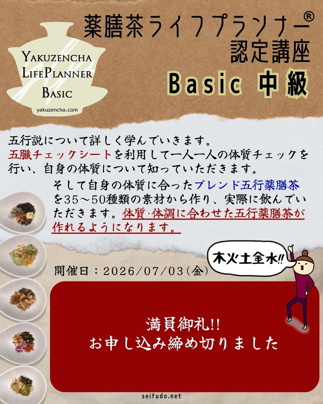 【満員御礼】07/03(金)薬膳茶ライフプランナー®Basic中級