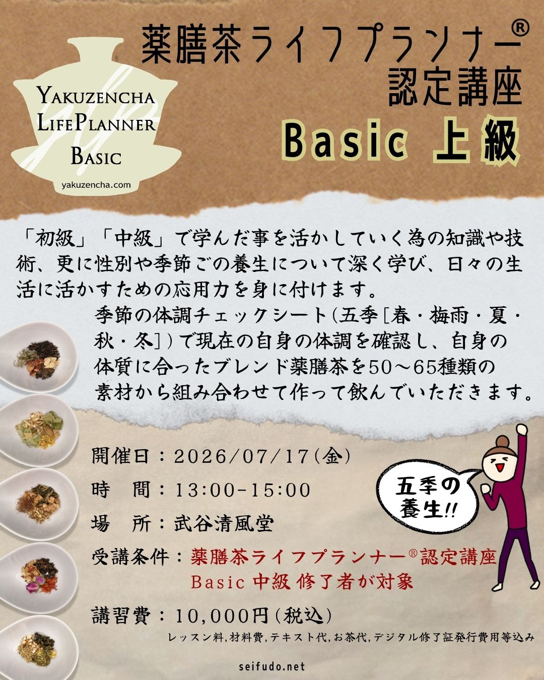 【募集】07/17(金)薬膳茶ライフプランナー®Basic上級