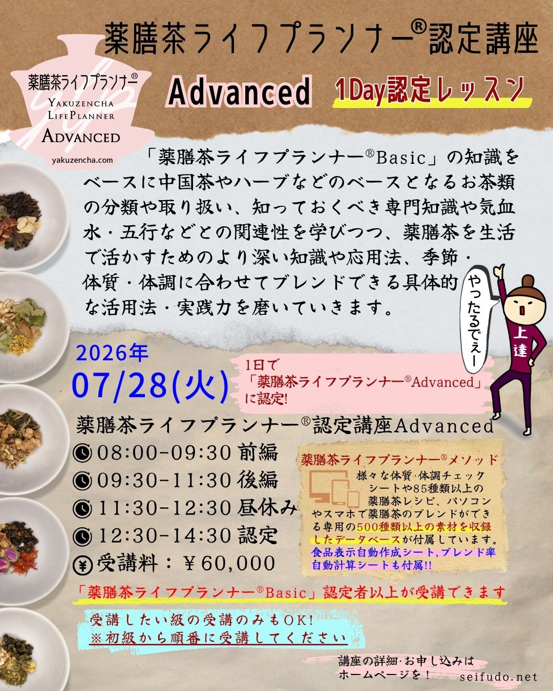 【募集】07/28(火)薬膳茶ライフプランナー®Advanced 1Day認定レッスン