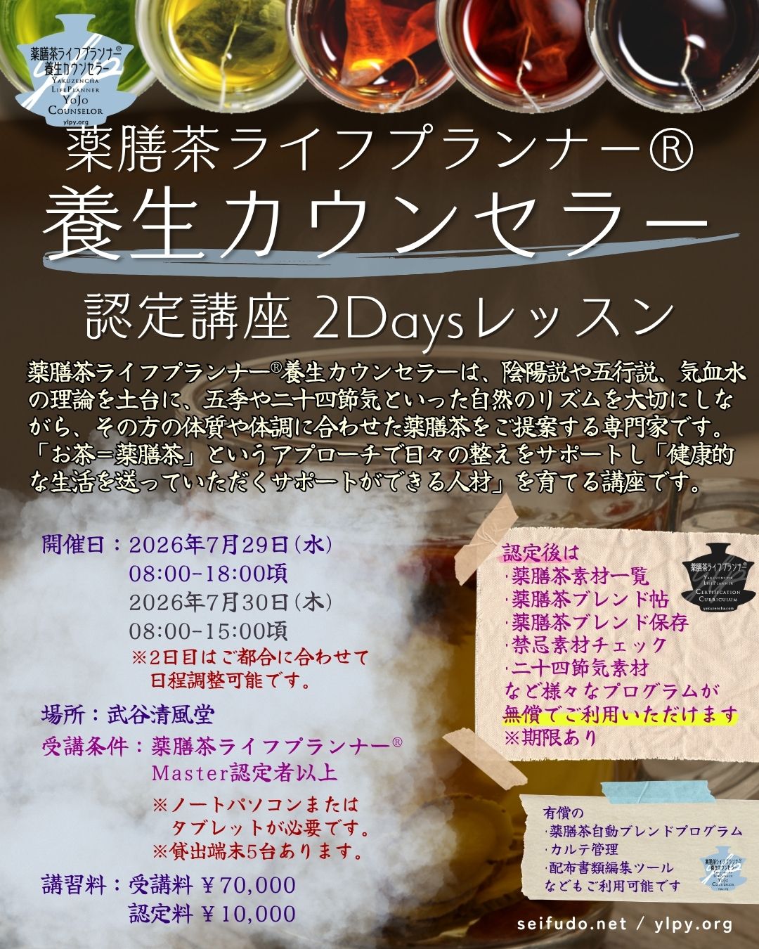 【募集】07/29(水)薬膳茶ライフプランナー®養生カウンセラー認定講座2Days