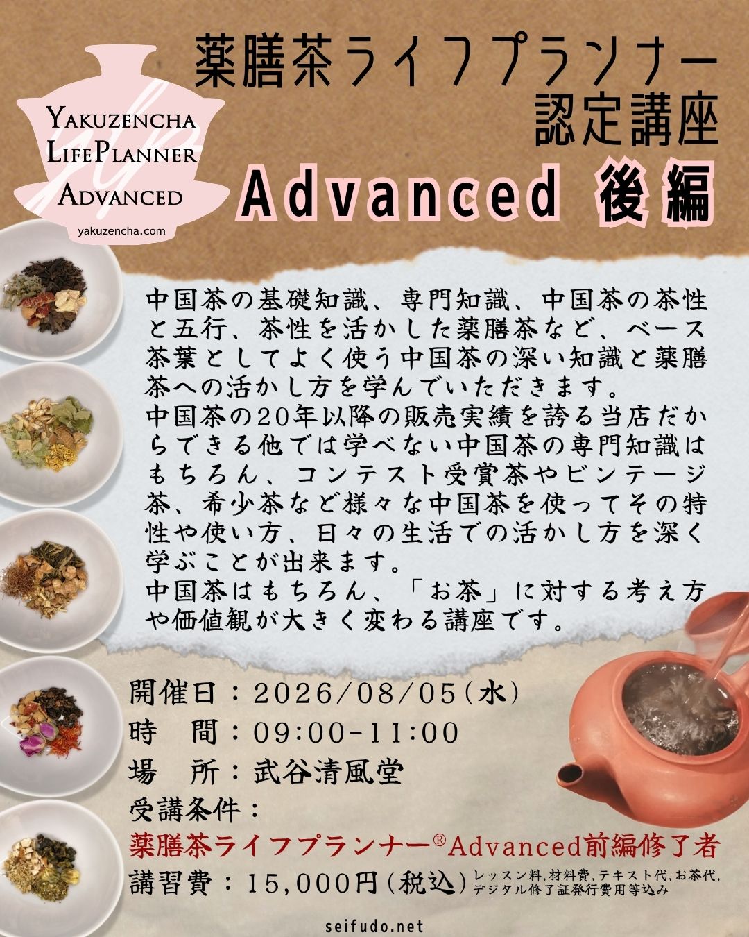 【募集】08/05(水)薬膳茶ライフプランナー®Advanced後編