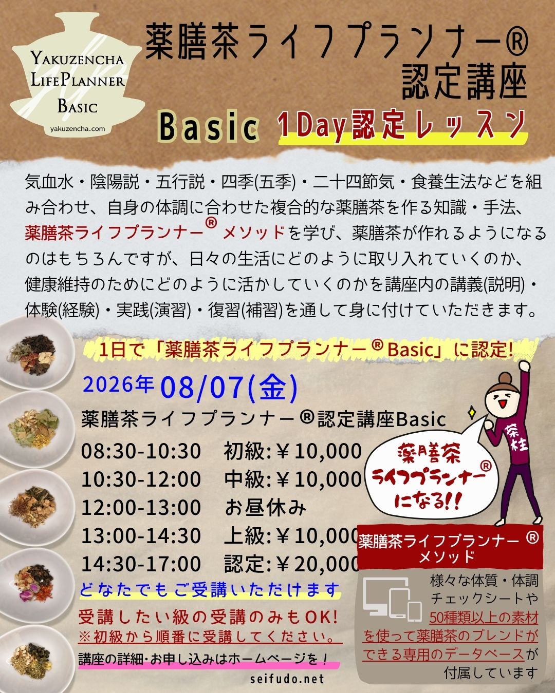 【募集】08/07(金)薬膳茶ライフプランナー®Basic 1Day認定レッスン