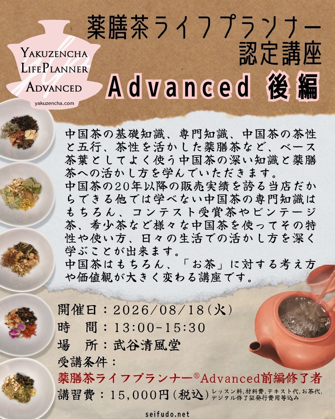 【募集】08/18(火)薬膳茶ライフプランナー®Advanced後編