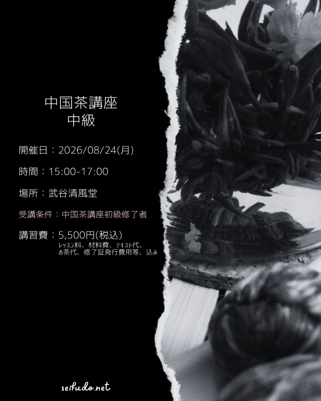 【募集】08/24(月)中国茶講座中級