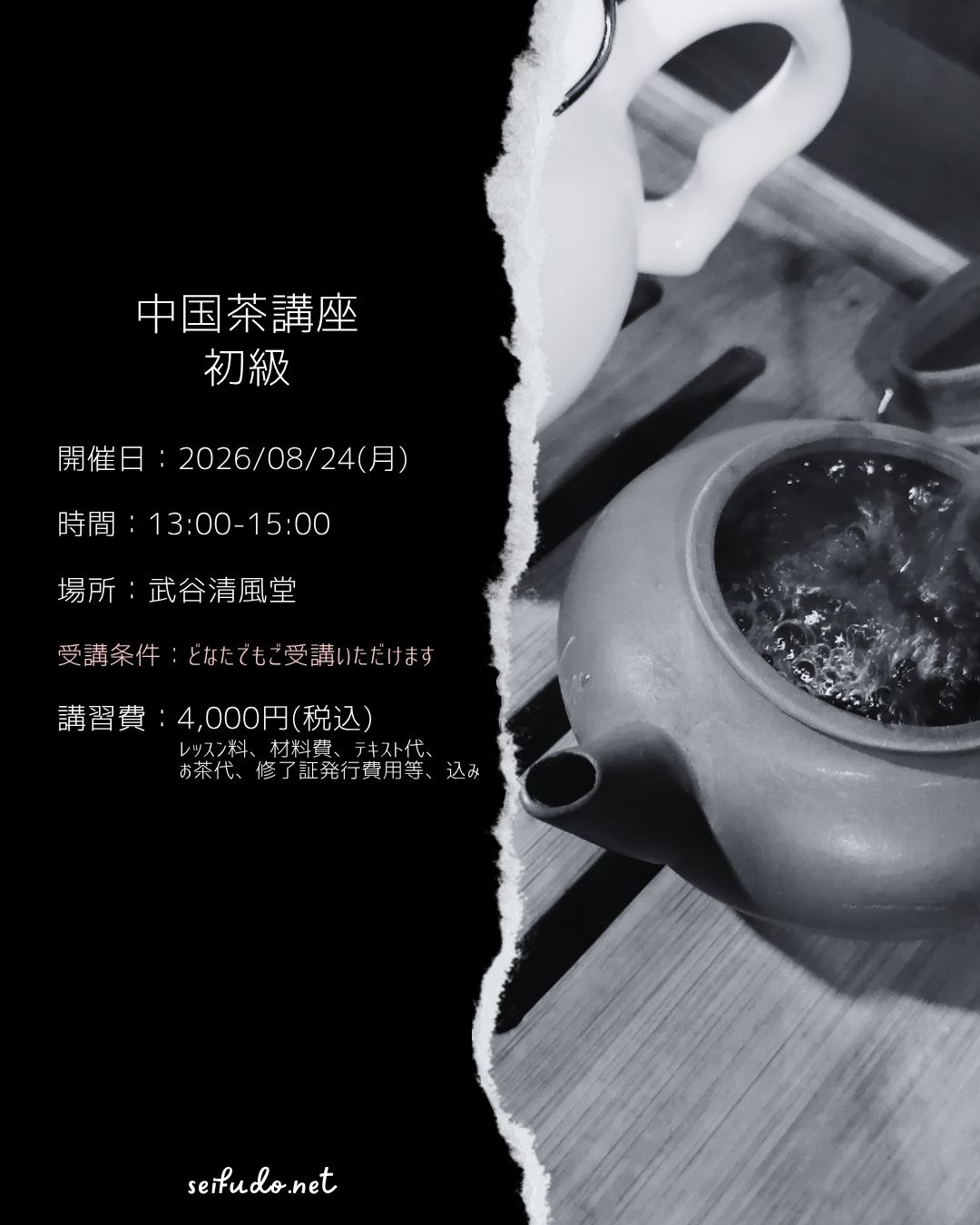 【募集】08/24(月)中国茶講座初級