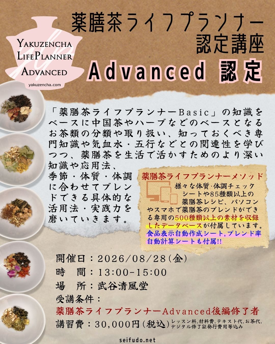 【募集】08/28(金)薬膳茶ライフプランナーAdvanced認定