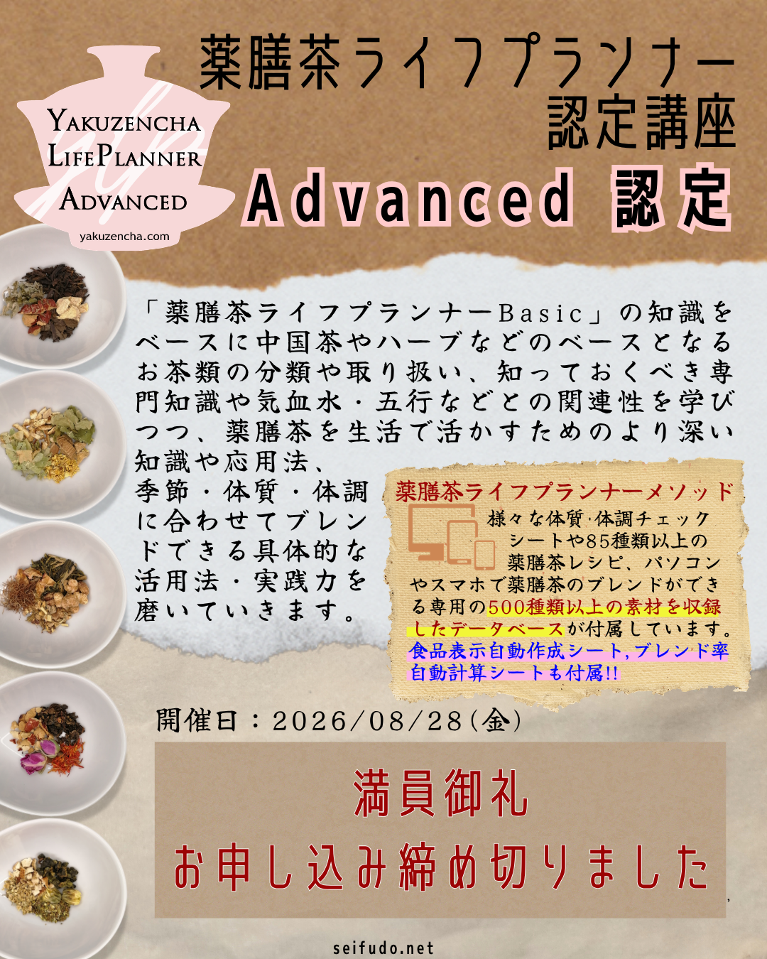 【満員御礼】08/28(金)薬膳茶ライフプランナーAdvanced認定