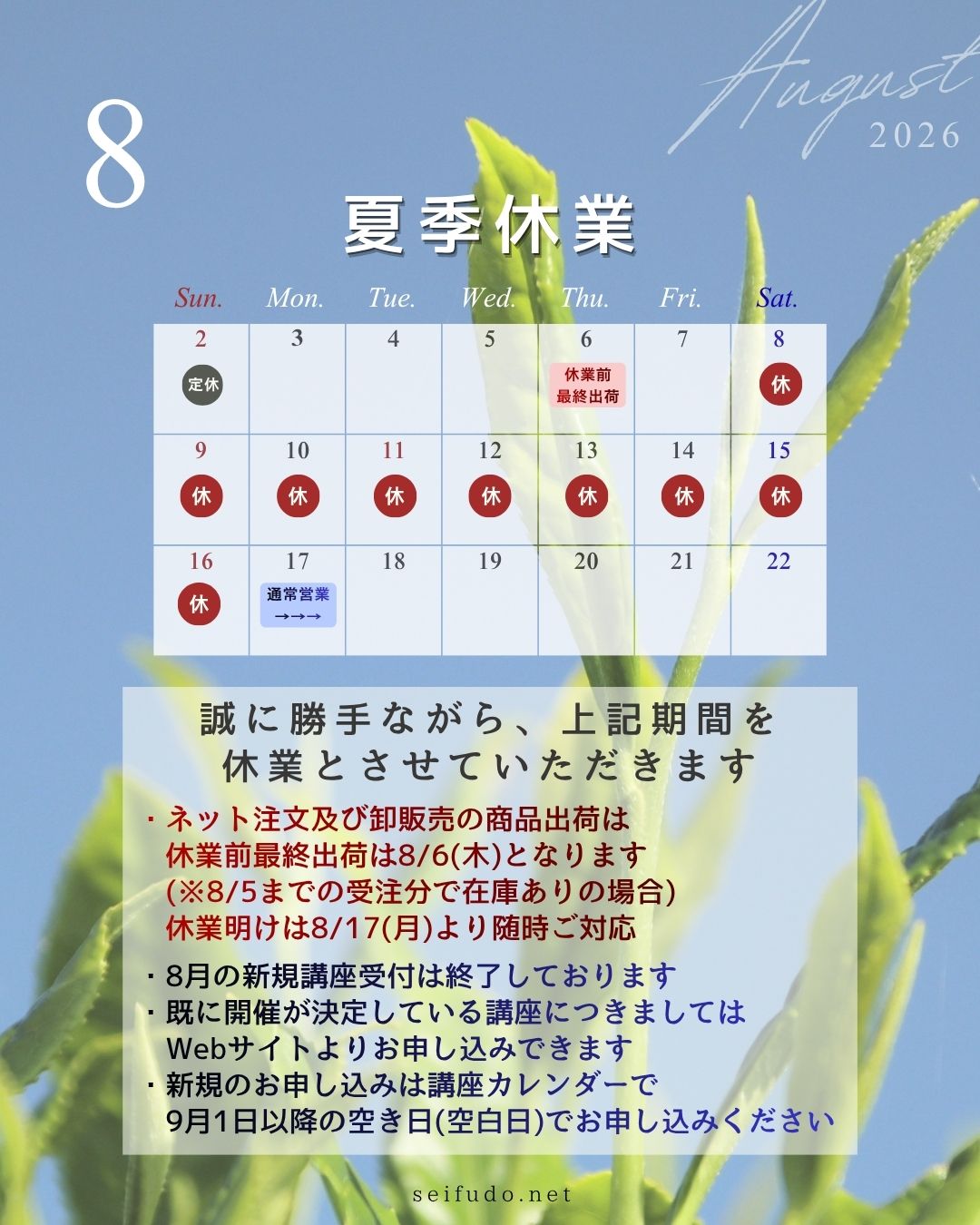 【夏季休業】夏季休業のお知らせ