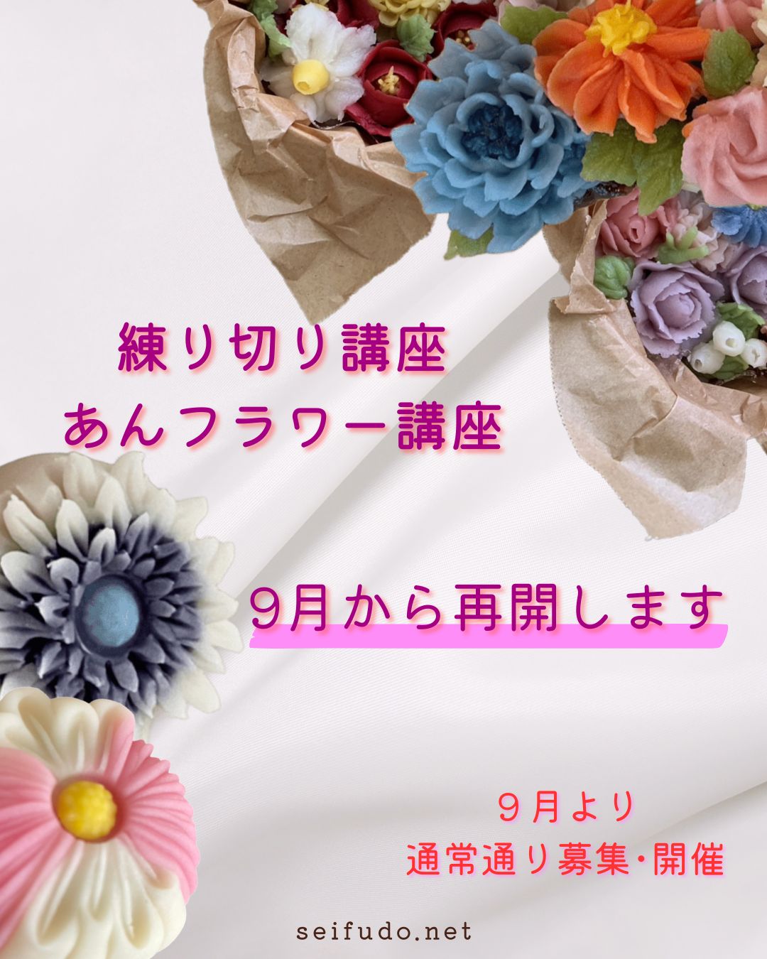 【9月再開】練り切り講座・あんフラワー講座