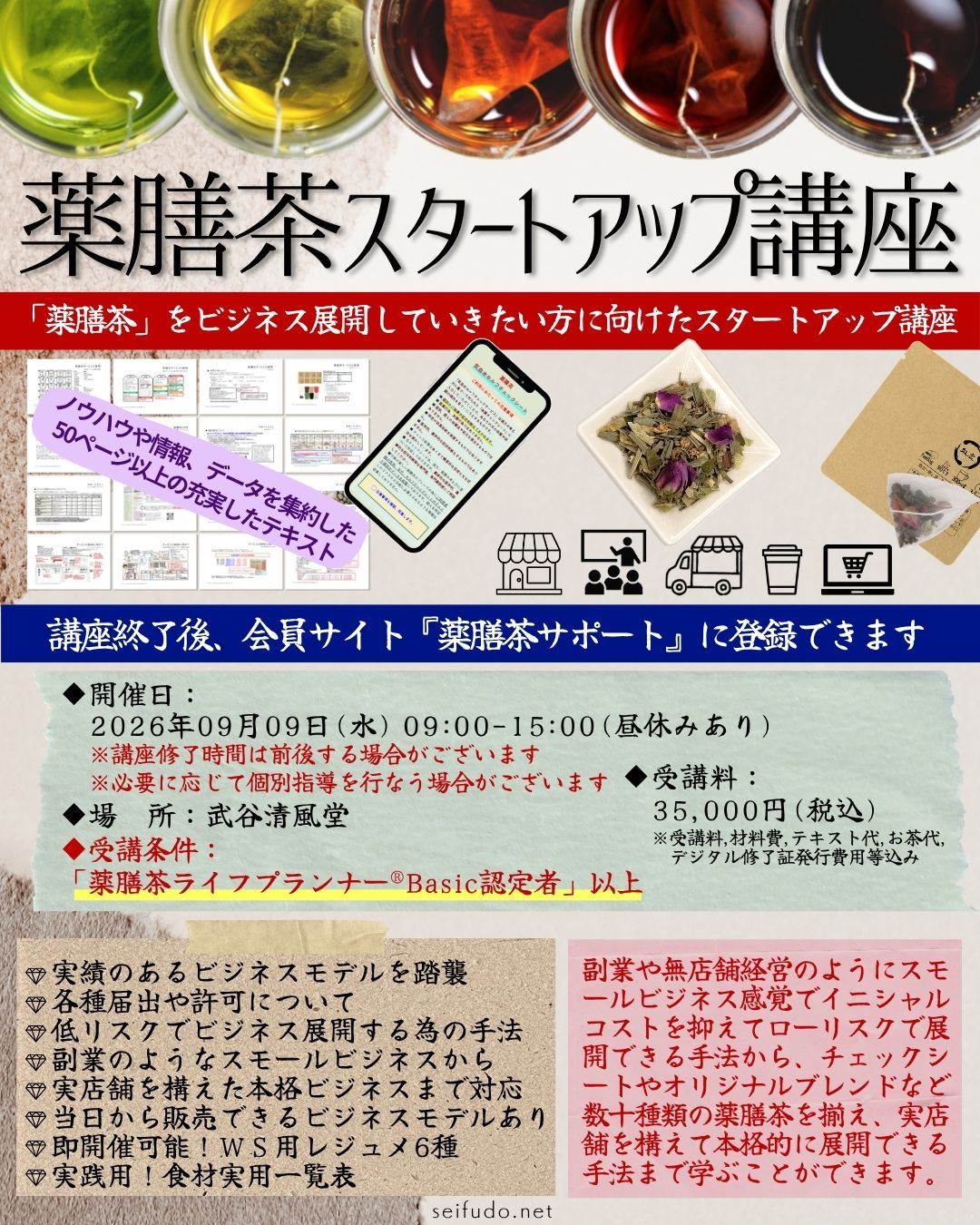 【募集】09/09(水)薬膳茶スタートアップ講座