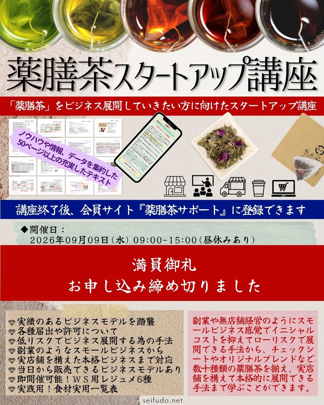 【満員】09/09(水)薬膳茶スタートアップ講座