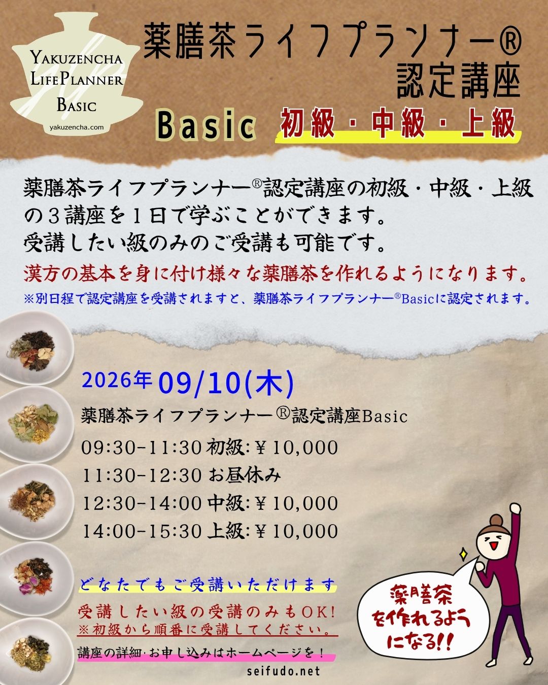 【募集】09/10(木)薬膳茶ライフプランナー®初級・中級・上級