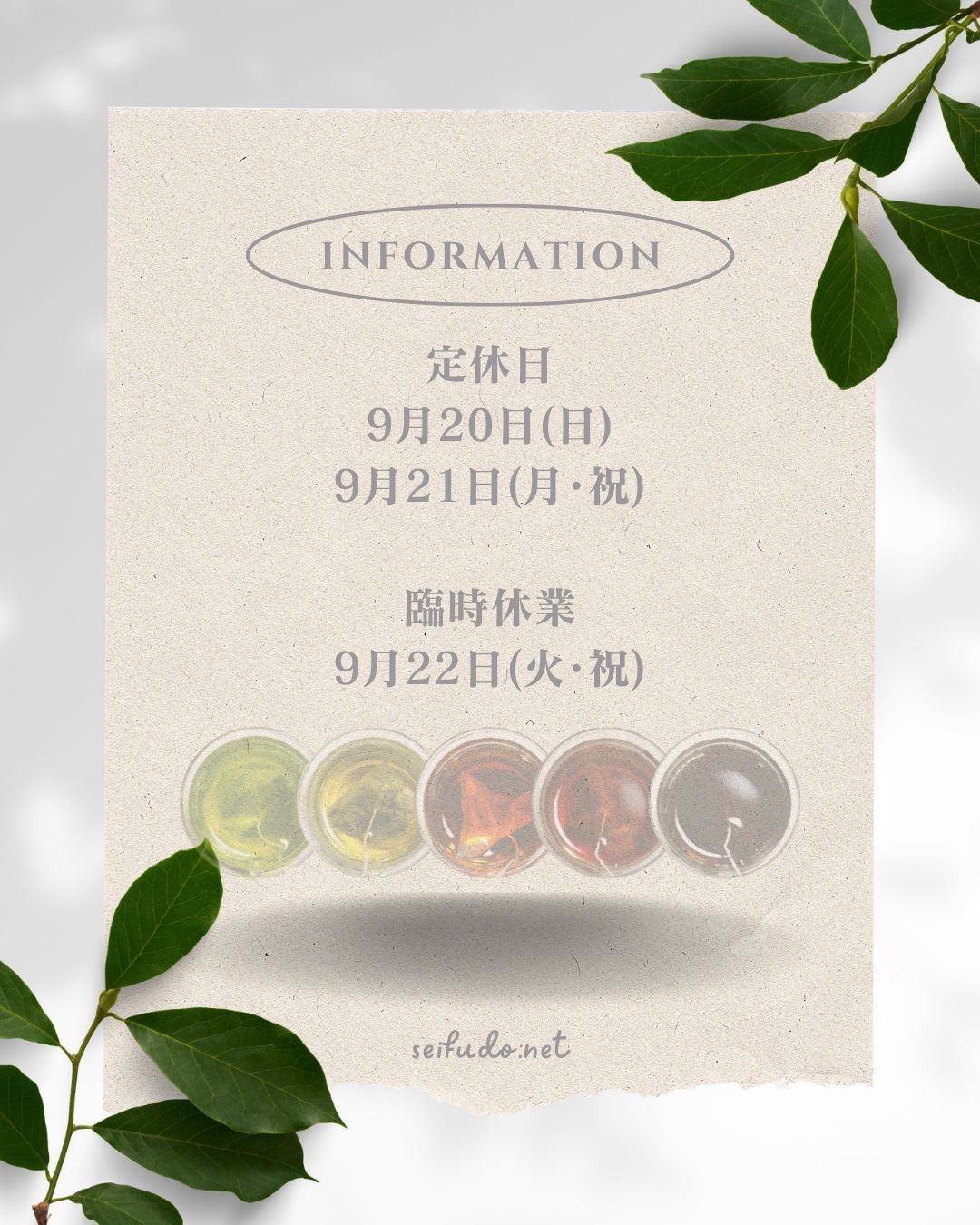 【定休日･臨時休業】09/20(日)～09/22(火)お休みいたします