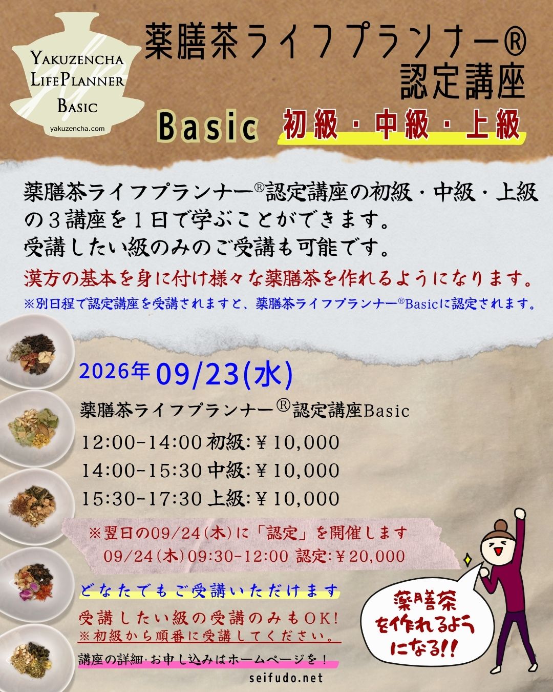 【募集】09/23(水)薬膳茶ライフプランナー®Basic 初級・中級・上級