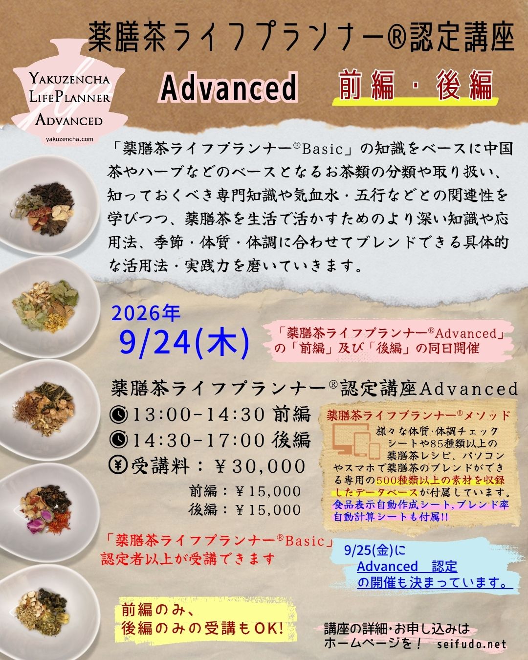 【募集】09/24(木)薬膳茶ライフプランナー®Advanced 前編・後編
