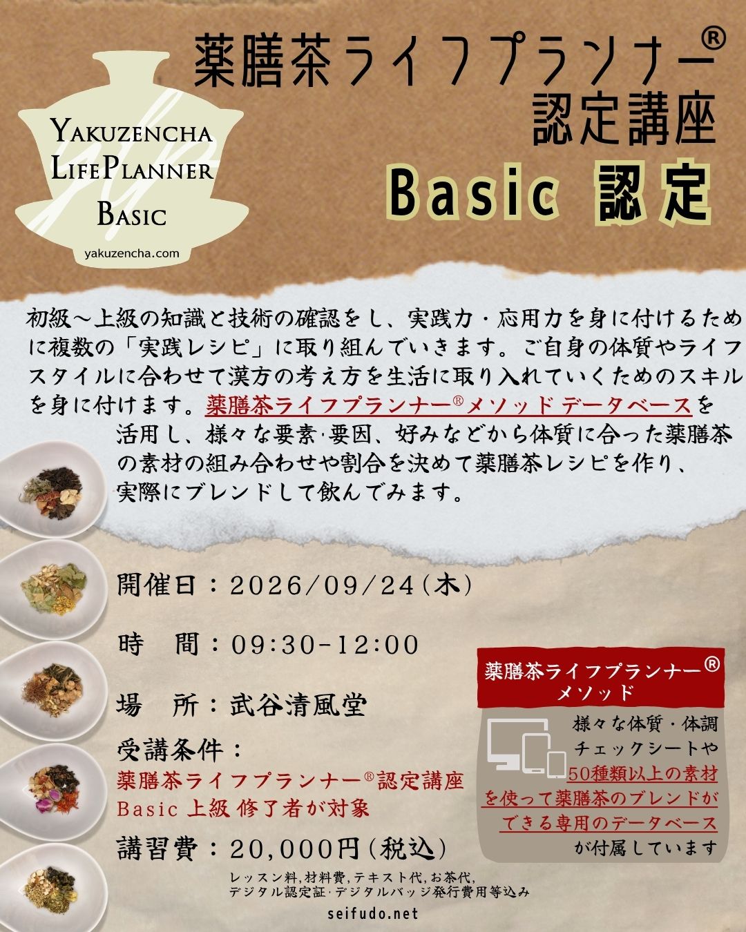 【募集】09/24(木)薬膳茶ライフプランナー®Basic認定
