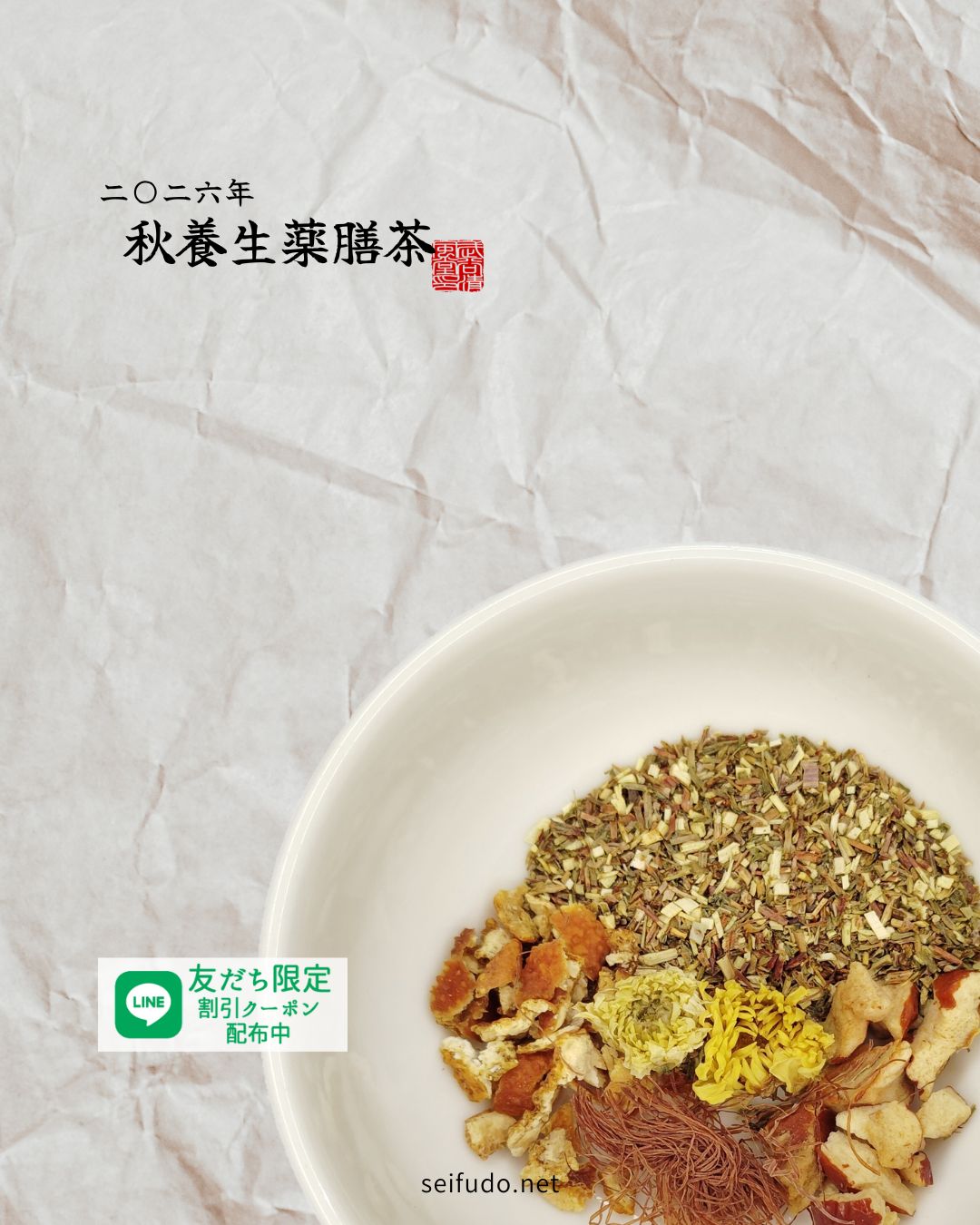 【2026年秋】秋養生薬膳茶