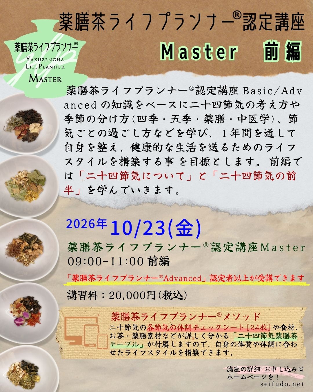 【募集】10/23(金)薬膳茶ライフプランナー®Master前編