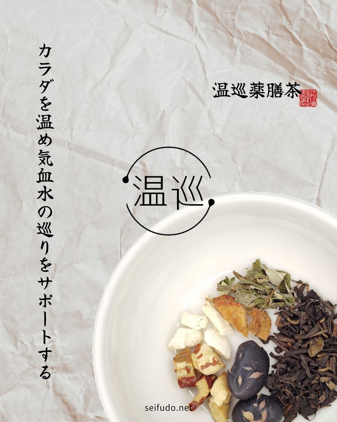 【薬膳茶】温巡薬膳茶