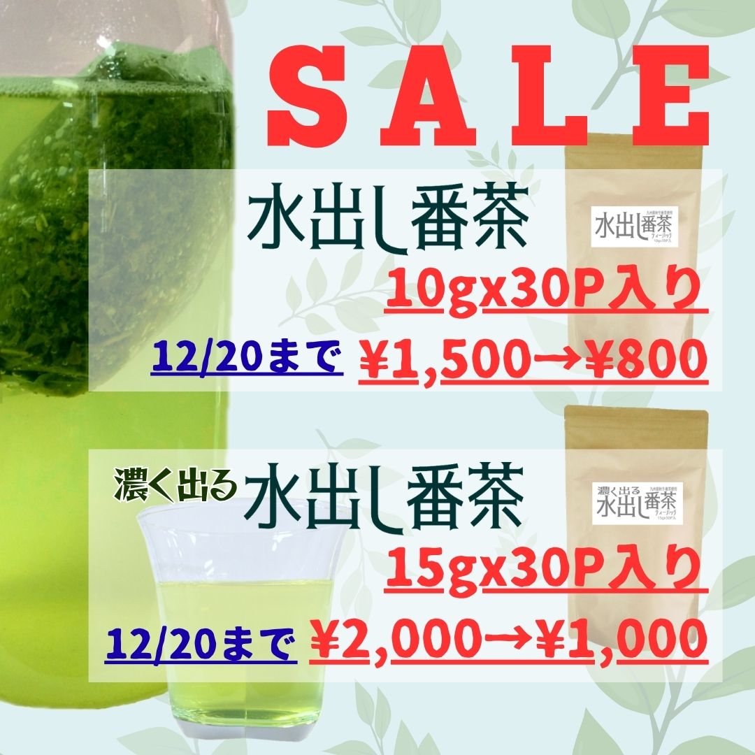 水出し番茶セール